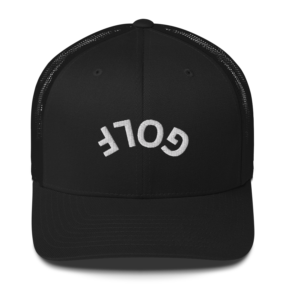 Upside Down Golf Arch trucker cap – view 2