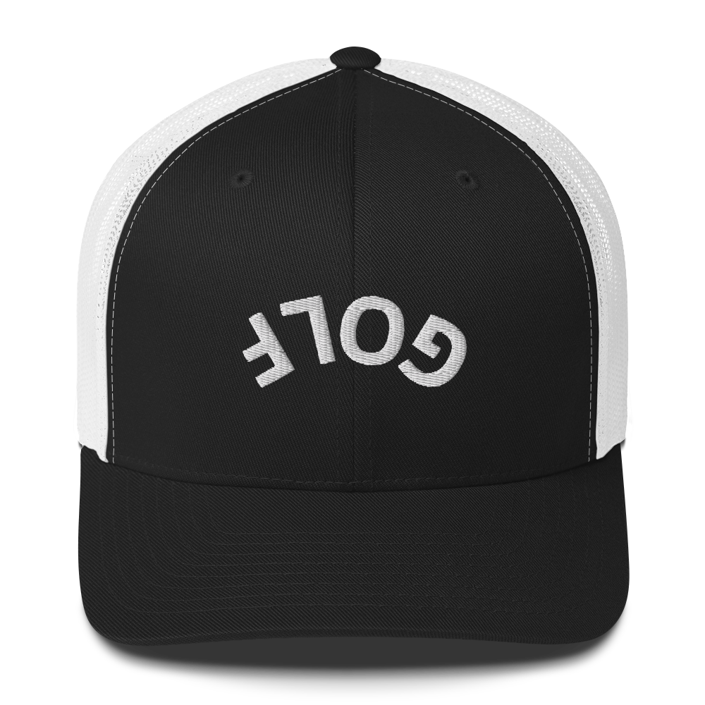Upside Down Golf Arch trucker cap – view 3